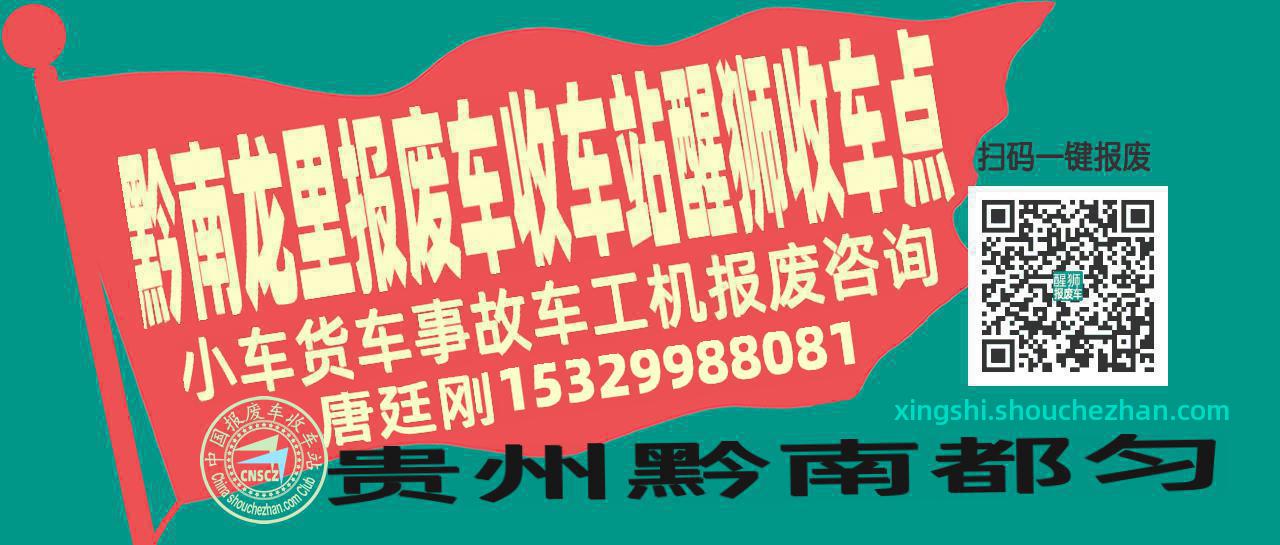 黔南龙里报废车收车站醒狮收车点